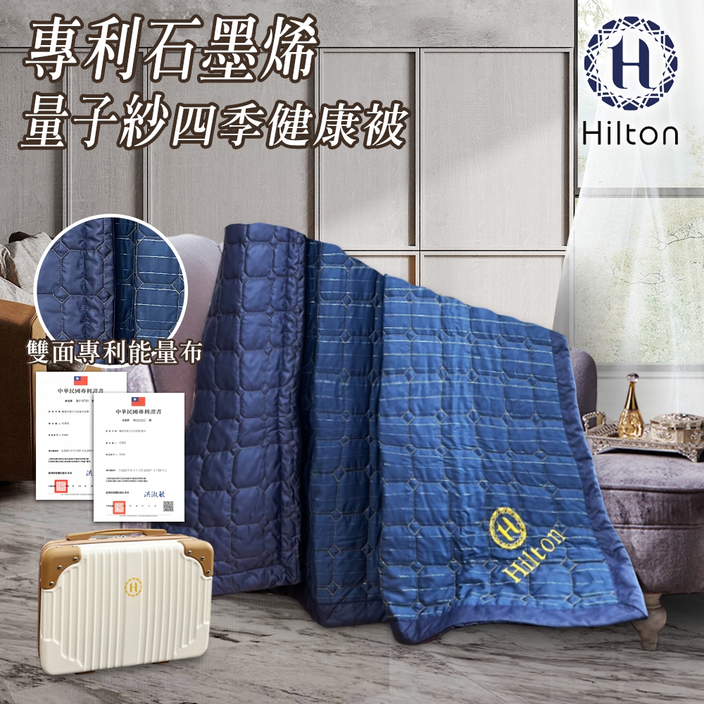 【Hilton 希爾頓】專利量子紗石墨烯萊賽爾四季被 B0031-C 四季被 涼被 毯子