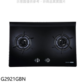 櫻花【G2921GBN】雙口玻璃檯面爐黑色(與G-2921GB同款)NG1瓦斯爐(送5%購物金)(全省安裝) 歡迎議價