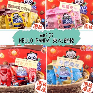 【團據嚴選★附發票】Meiji明治 貓熊夾心餅乾 Hello Panda【巧克力、草莓、牛奶、雙層巧克力】專營：好廖花生