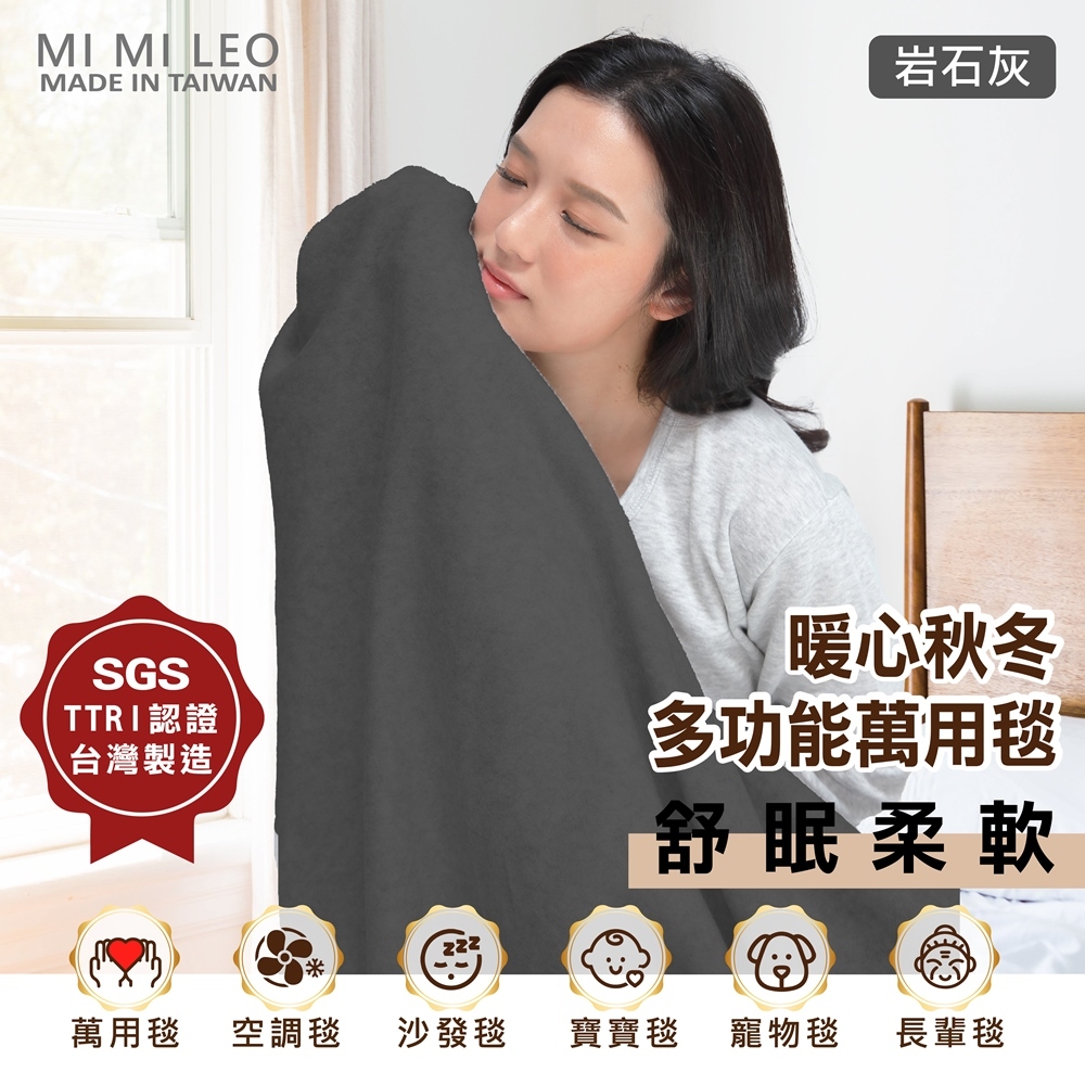 【MI MI LEO】 台灣製 無毒 安全 居家 軟綿 毛毯 舒眠 辦公室毯 空調毯 寶寶毯 毯子 雙層 單層 岩石灰