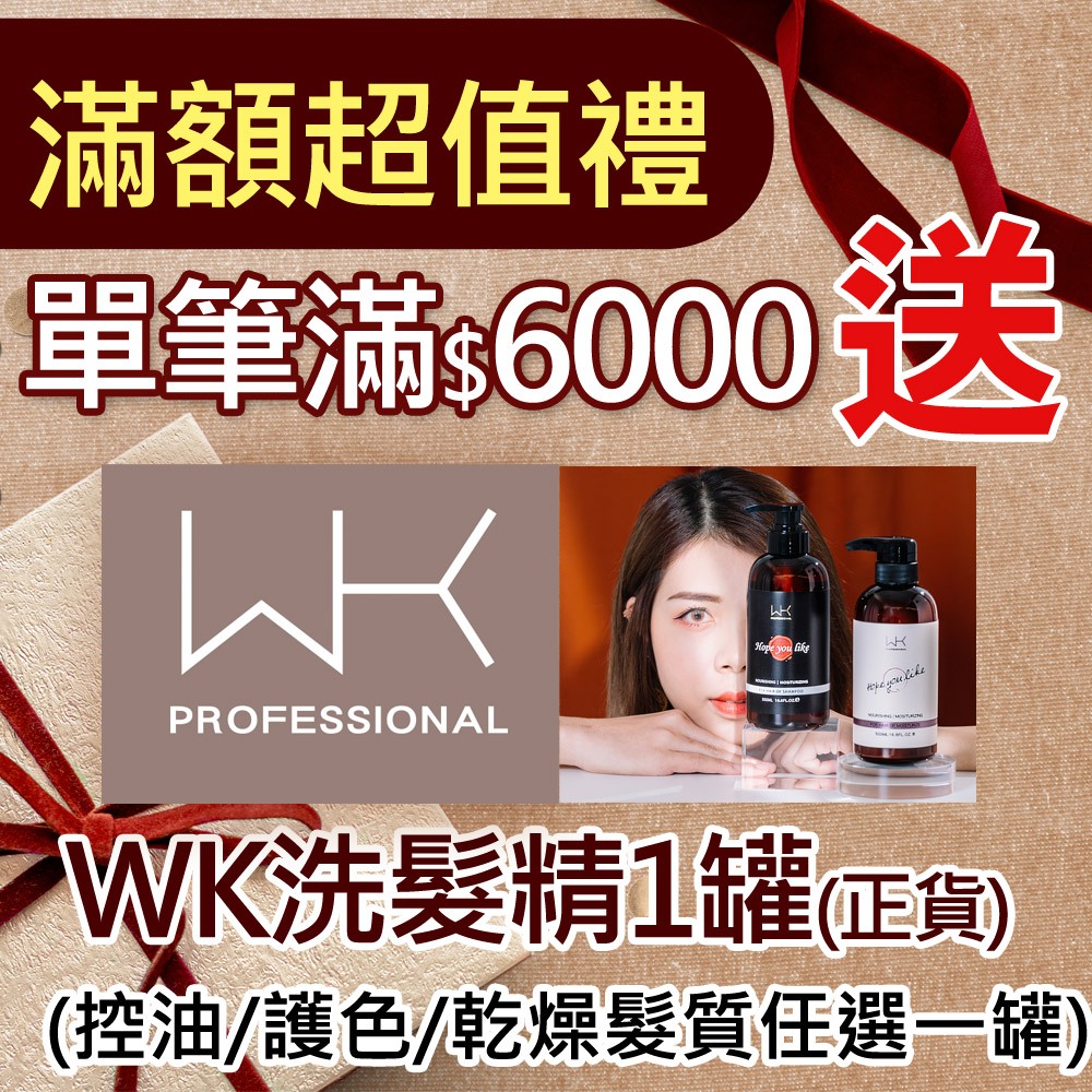 🎁限量正貨送🎁全館單筆滿6000送WK洗髮精1瓶 (贈品不能單獨下單喔)