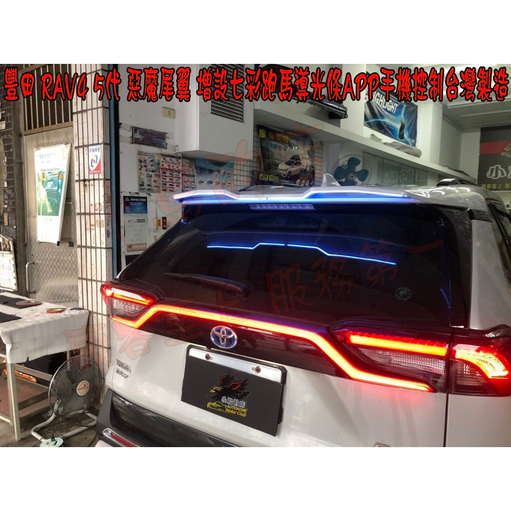 【小鳥的店】RAV4 5代【惡魔尾翼】增設 導光條 幻彩 流水方向燈 閃爍 警示 後方 APP控制 台灣製造 配件改裝