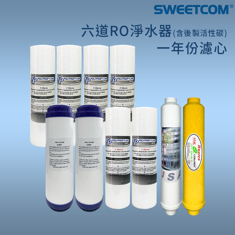 【思維康SWEETCOM】六道RO淨水器一年份濾芯 (10支) 不含RO膜~賣場優惠款~