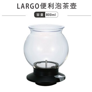 HARIO LARGO 便利泡茶壺 800ml／TDR-80B