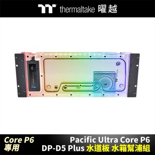曜越 Pacific Ultra Core P6 DP-D5 Plus 水道板 水箱幫浦組 Core P6機殼專用