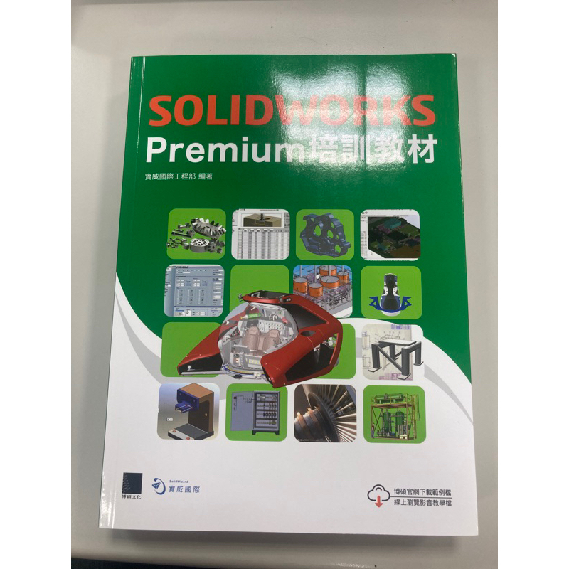 SolidWorks Premium培訓教材 (2022繁體中文版)