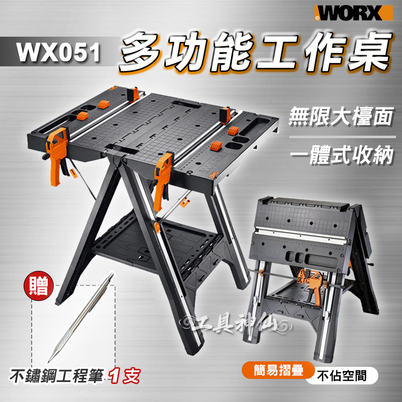 工具神仙 WORX 威克士 工作桌 多功能工作桌 WX051 工作台 摺疊 夾持 總代理公司貨