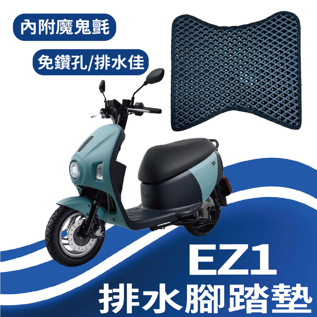 現貨 中華電動車 eMoving EZ1 腳踏墊 腳踏板 排水腳踏墊 機車腳踏墊 排水 蜂巢腳踏 鬆餅墊 免鑽孔 踏墊
