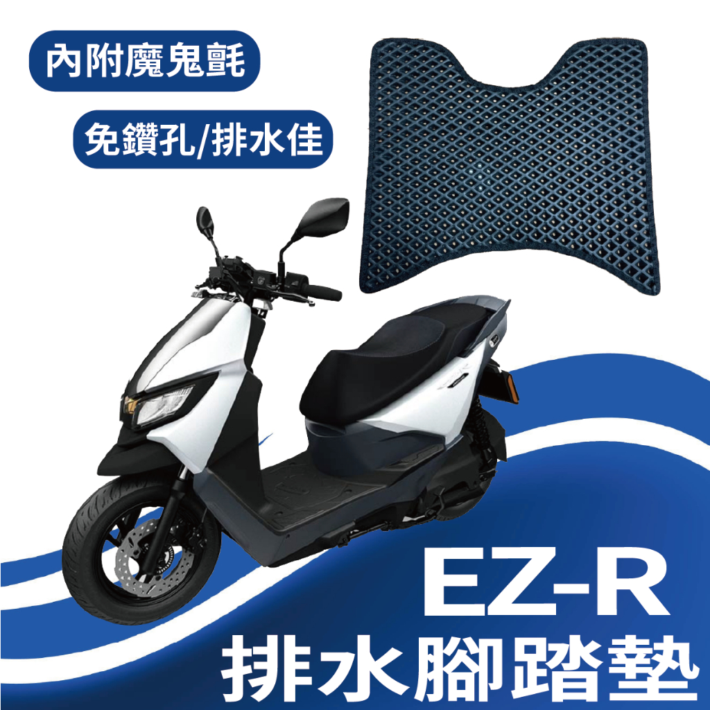 現貨 中華電動車 eMoving EZ-R 腳踏墊 排水腳踏墊 腳踏板 機車腳踏墊 排水 蜂巢腳踏 鬆餅墊 免鑽孔 踏墊