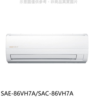SANLUX台灣三洋【SAE-86VH7A/SAC-86VH7A】變頻冷暖分離式冷氣(含標準安裝) 歡迎議價