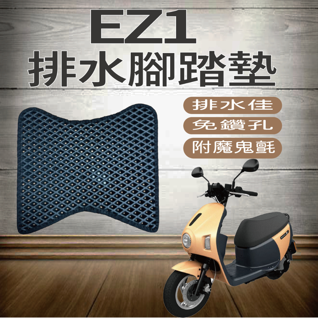 PG小舖 現貨 中華電動車 eMoving EZ1 腳踏墊 排水腳踏墊 鬆餅墊 蜂巢腳踏 腳墊 腳踏板 機車腳踏墊 踏墊