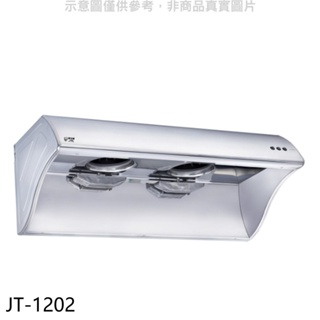 喜特麗【JT-1202】4尺120公分排油煙機(全省安裝)(全聯禮券1100元) 歡迎議價