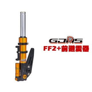 『鋒川摩托』GJMS 智傑 FF2+ 不可調前避震器 前叉 五代戰/SMAX/DRG/六代戰/JETSR/MMBCU