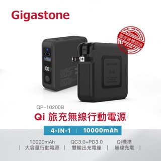 GIGASTONE 4合1 Qi 無線旅充行動電源 QP-10200B 10000mAh大容量 PD3.0+QC3.0