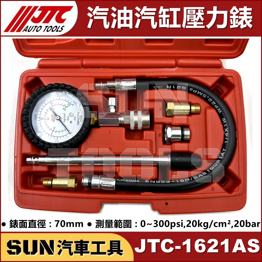 現貨 SUN汽車工具 JTC-1621AS 汽油汽缸壓力錶（汽車 機車用）汽油 氣缸 汽缸 壓力表 壓力錶