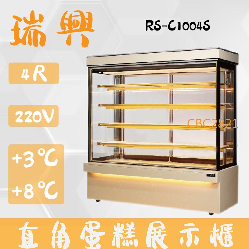 【全新商品】(運費聊聊)瑞興4尺直立式大理石蛋糕櫃(西點櫃、冷藏櫃、冰箱、巧克力櫃)RS-C1004S