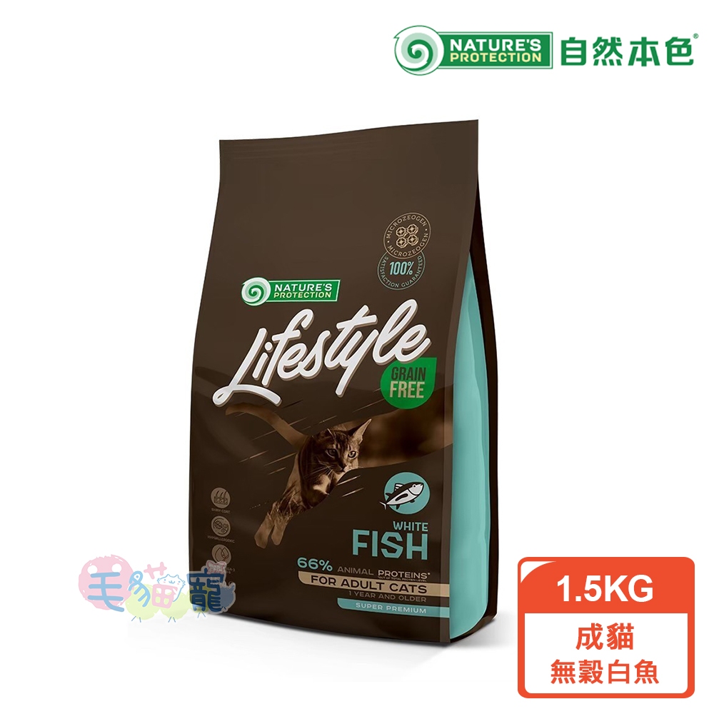 【自然本色Lifestyle】成貓無穀白魚1.5KG 毛球控制 沸石添加 毛貓寵