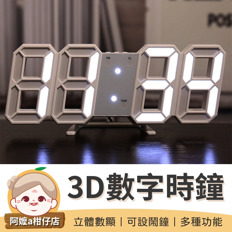 [可設鬧鐘] 數字時鐘 3D數字時鐘 立體時鐘 3D數字鬧鐘 電子鐘 掛鐘 立鐘 鬧鐘 數字鐘 3D時鐘 LED鐘