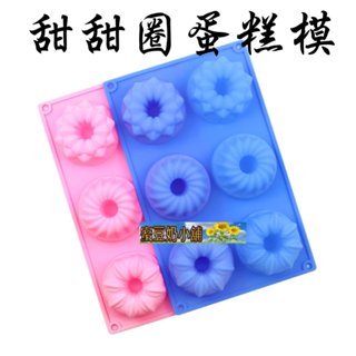 蜜豆奶小舖 特價 6連 8連甜甜圈 巧克力模具 矽膠模具 果凍模 巧克力模型 冰塊模型 手工皂模 皂模 馬芬杯 蛋糕模