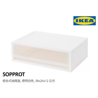 IKEA 組合式 抽屜盒 透明 白色 38x26x12 公分 SOPPROT 收納盒 整理箱 宜家家居 全新 代購