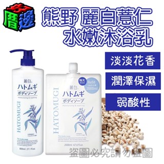 【好厝邊】現貨 日本進口 熊野 KUMANO 麗白薏仁 透明感 保濕 水嫩護膚 沐浴乳 800ml 補充2000ml
