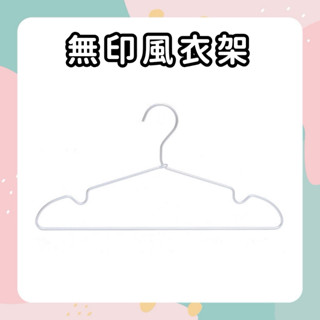 【免運費🔥臺灣出】鋁合金衣架 無印風 muji 輕量衣架 鋁衣架 鋁製衣架 成人衣架 防滑衣架 質感衣架 衣架 兒童衣架
