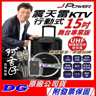 免運JPOWER 震天雷15吋專業舞台版 J-102-15-PRO 拉桿式行動KTV藍牙音響