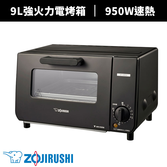 全新正品 ZOJIRUSHI 象印 9L強火力電烤箱(ET-VHF21)
