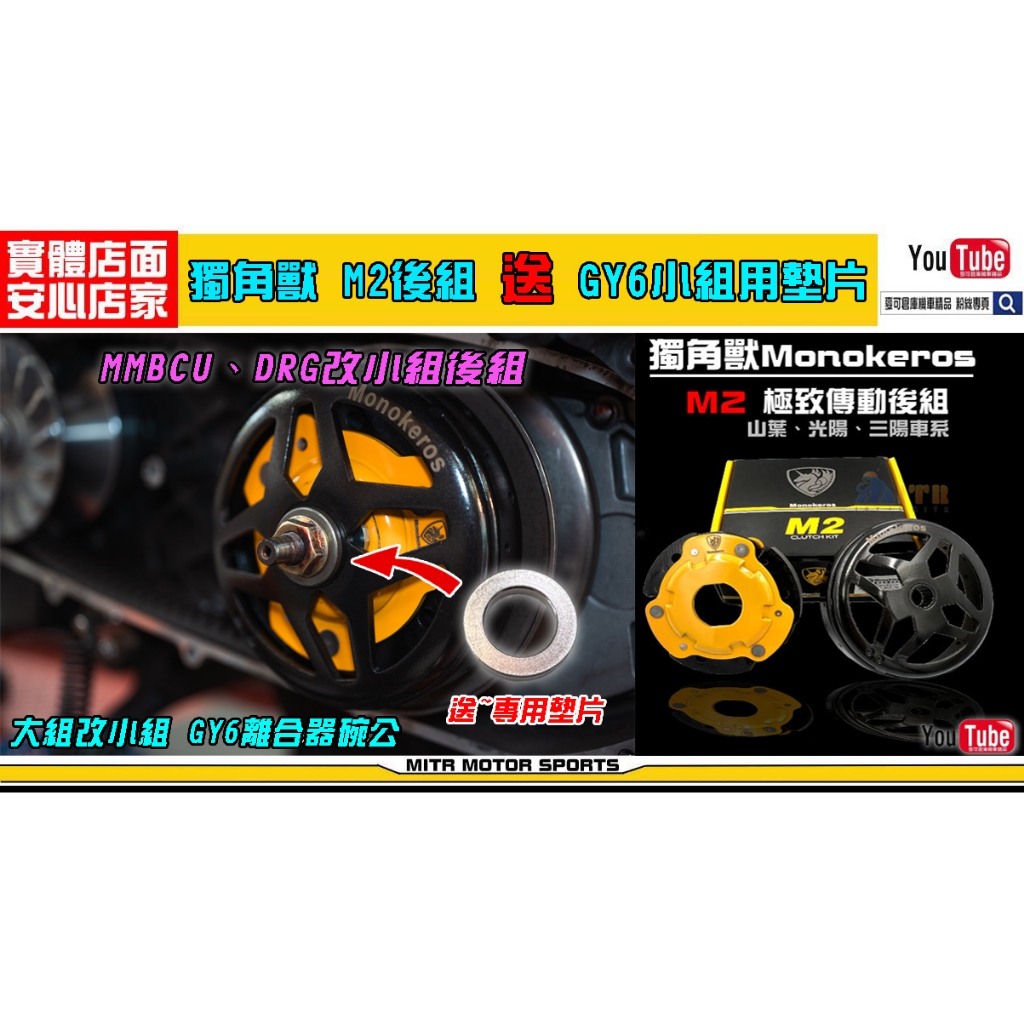 麥可倉庫機車精品【獨角獸 MMBCU DRG 大改小 GY6 後組 套餐  碗公 離合器】