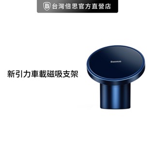 【Baseus倍思】新引力車用磁吸手機架蘋果12與蘋果13手機架車用手機架手機支架磁吸支架 車架