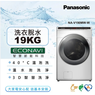 【Panasonic 國際牌】NA-V190MW-W 19KG 洗脫變頻滾筒洗衣機 白