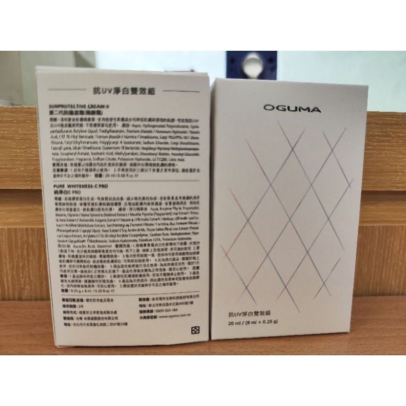 OGUMA水美媒-抗UV淨白雙效組-第二代防護底霜(隔離霜)20ml+純淨白C PRO 0.25g+8ml