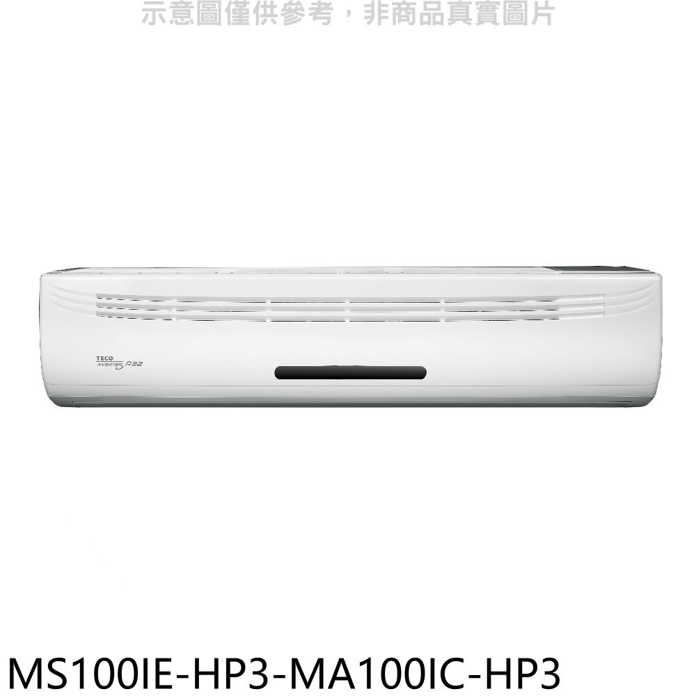 東元【MS100IE-HP3-MA100IC-HP3】變頻分離式冷氣(含標準安裝) 歡迎議價