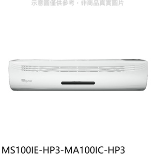 東元【MS100IE-HP3-MA100IC-HP3】變頻分離式冷氣(含標準安裝) 歡迎議價