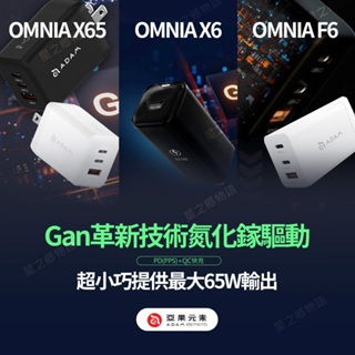 現貨 亞果元素 OMNIA F6 X65 65W 氮化鎵GaN USB-C Type-C快充 PD PPS 亞果 充電器