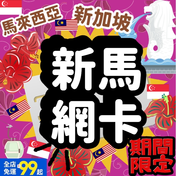 【新馬網卡】星馬網卡 新加坡 馬來西亞 高速4G 無限上網 新加坡網卡 馬來西亞網卡 隨插即用 星馬網卡 iphone