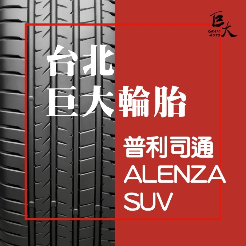 5月優惠 台北巨大輪胎 普利司通 ALENZA001 215/60/17 215/60R17 2023年製 歡迎刷卡