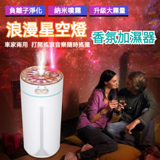 浪漫星空頂氣氛燈 家車兩用香氛加濕器 香氛機 薰香機 車用香薰機 噴霧器 車用芳香機 無線加濕器 車用水氧機 香氛加濕器