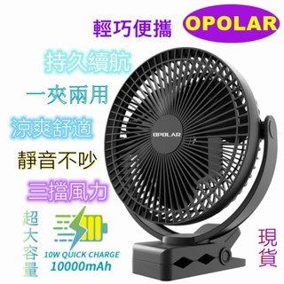 【正品保障】OPOLAR 8吋夾式風扇 6吋電風扇 露營風扇大電量10000mA 超長續航 USB 靜音 行動風扇