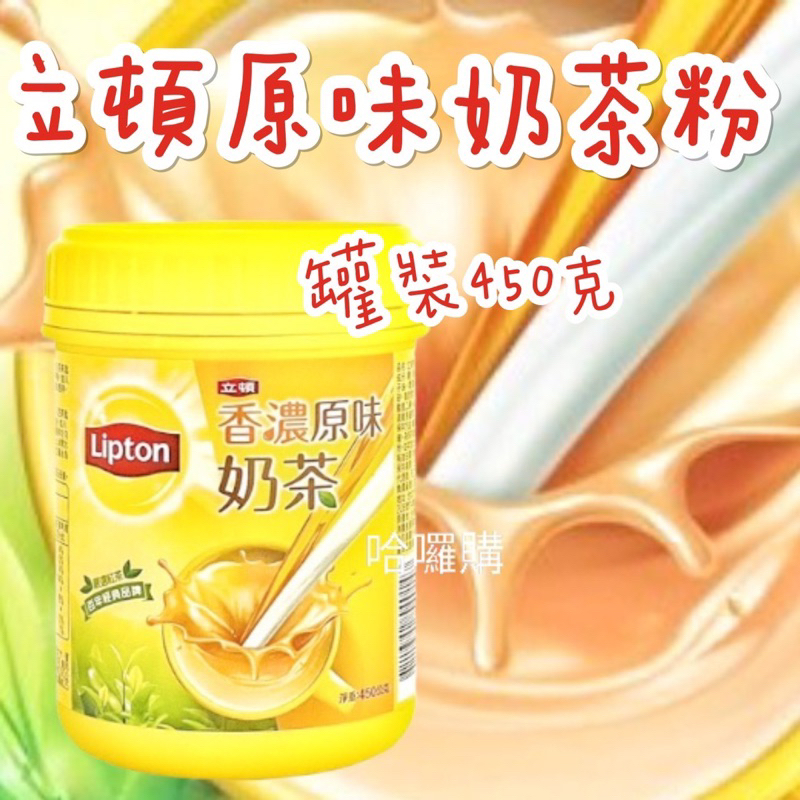 《臺隆哈囉購》立頓 原味奶茶 香濃原味 450克 罐裝 奶茶粉 即溶