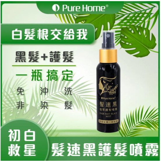 【PureHome】髮速黑 植萃護髮噴霧｜白髮救星｜非染劑 免沖洗 60ml (多件優惠)