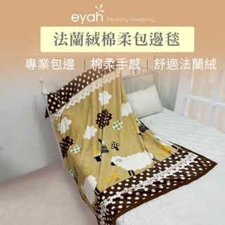 【eyah】不挑款隨機出貨 簡約極順柔細緻暖呼呼法蘭絨包邊毯 保暖舒適 暖呼呼