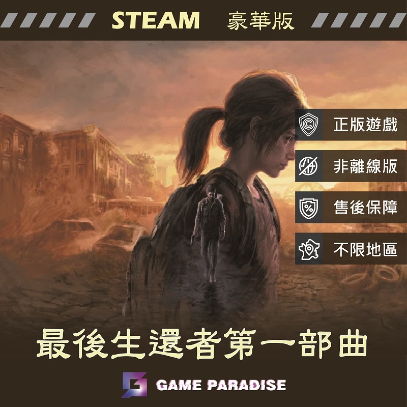 【GP電玩】PC 最後生還者第一部曲 - Steam 數位版