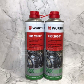 WURTH 福士 HHS 2000 滲透潤滑劑 平行輸入 萬能零件去污劑 液態黃油 噴霧式黃油 濕式鏈條油 潤滑劑
