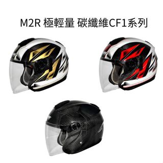 M2R 極輕量碳纖材質 CF-1 贈品 三選一:頭套/安全帽清潔泡沫慕斯/安全帽墊圈