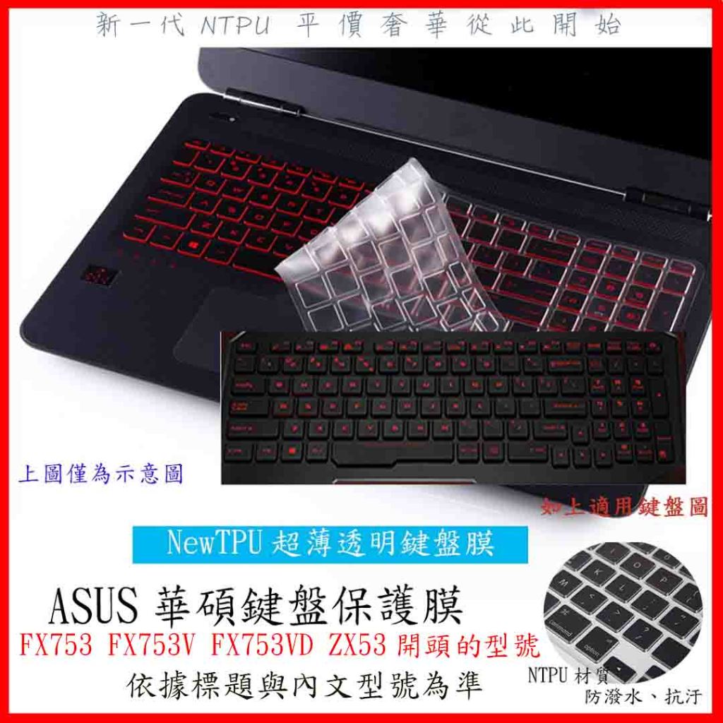 新材質 華碩 ASUS FX753 FX753V FX753VD ZX53 鍵盤膜 鍵盤保護膜 鍵盤保護套 鍵盤套