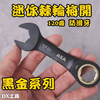 附發票ASA KM-DSB 迷你款120齒防滑牙棘輪扳手、黑鉻固定系列(公英制)，專利扳手棘輪扳手、梅開扳手、滑牙板手