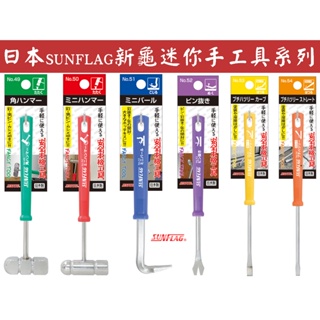 【台南丸豐工具】【日本SUNFLAG新龜迷你手工具系列 迷你角鎚 迷你鐵鎚 迷你拔釘器 平鑿起子】