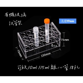 試管架 離心管架 高分子透明材料 PMMA 0.2ml 1.5ml 2ml 10ml 15ml 50ml 表面光滑 含稅