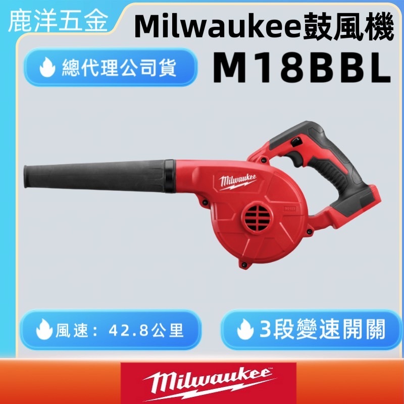 鹿洋五金 美沃奇 米沃奇 18V 精巧 鼓風機 吹風機 M18 BBL- 0 M18BBL 原廠公司貨